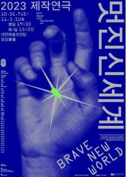 2023 제작연극 ‘멋진신세계’ 포스터