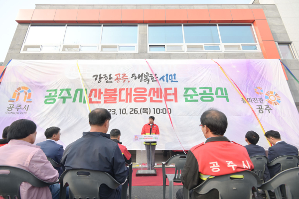 지난 26일, 산불대응센터 준공식 모습