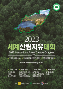 2023 세계산림치유대회 포스터(출처 : 전라남도청).
