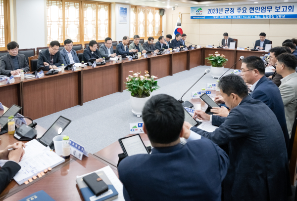 지난 26일, 군정 주요 현안 보고회 개최 모습