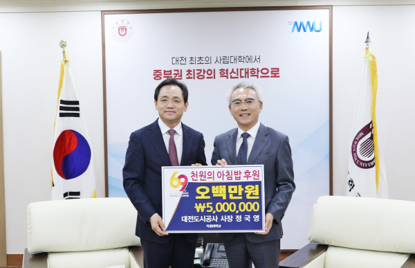 대전도시공사-목원대학교 ‘천원의 아침밥’ 기부금 전달(좌측부터 대전도시공사 정국영 사장, 목원대학교 이희학 총장)