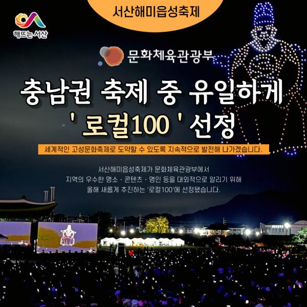 서산해미읍성축제 로컬100 선정 홍보물