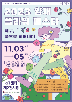 제5회 양재플라워페스타 홍보 포스터