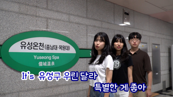 유성구 100초 영상 공모전에서 대상을 받은 어울림 팀의 ‘우리만의 자유로운 유성구’ 영상 캡처