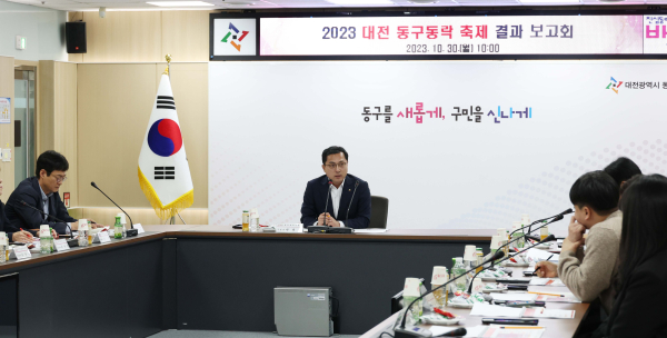 ‘대전 동구동락 축제’ 결과 보고회 개최 모습