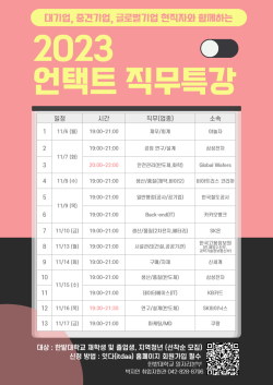 2023 언택트 직무특강 안내 포스터