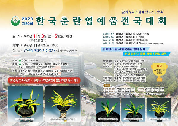 제30회 한국춘란엽예품전국대회 안내 포스터