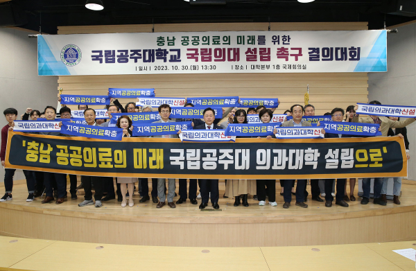 국립의대 설립 촉구대회