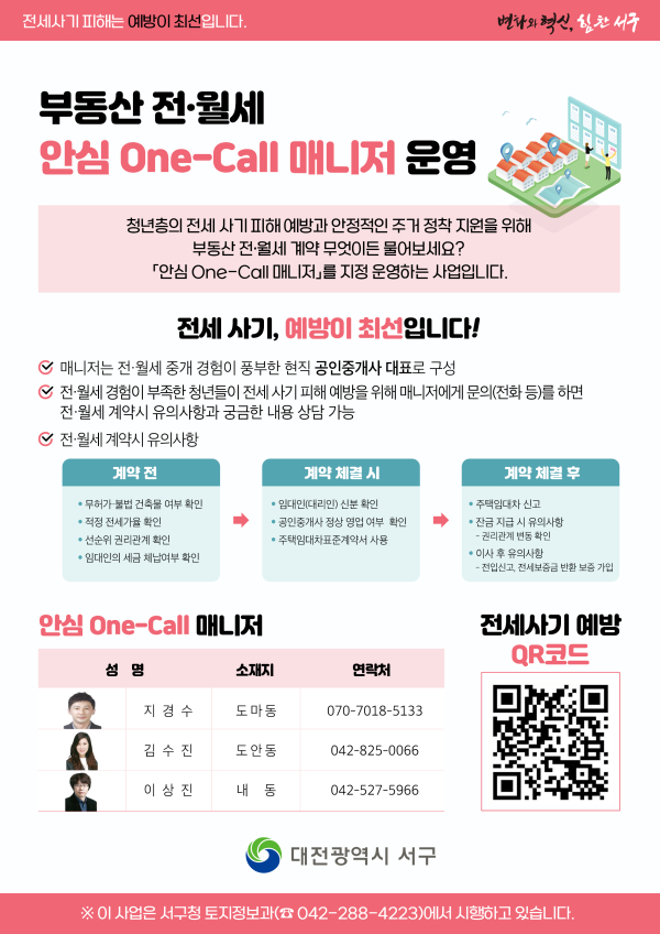 서구 청년층 부동산 전월세 안심 one-call 매니저 운영 홍보물