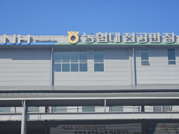 농협대전공판장 전경 사진