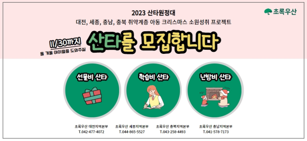 2023 산타원정대 캠페인 모금 진행