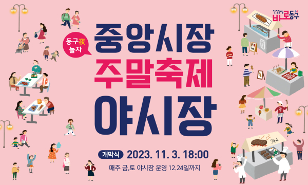 중앙시장 야시장 동‘구夜 놀자’ 홍보 포스터
