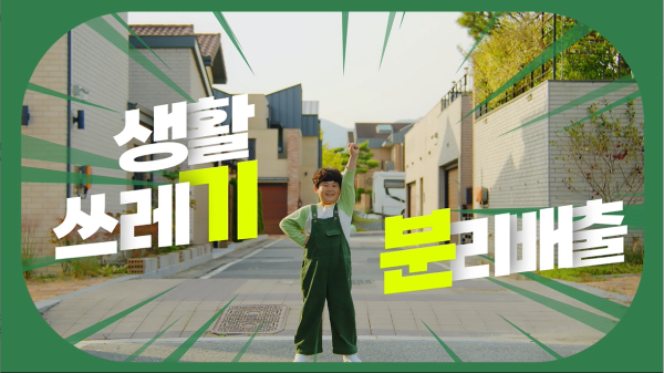 생활쓰레기 배출 인식개선 광고 사진