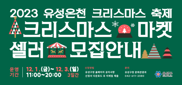 2023 유성온천 크리스마스마켓 셀러모집 홍보물