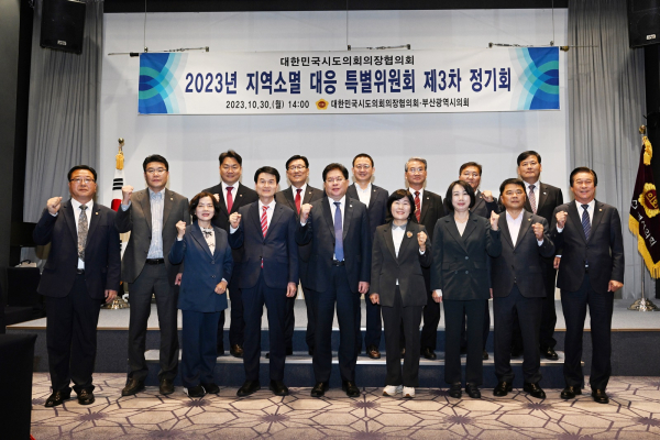 시도의회의장협의회 지역소멸대응특위 3차 정기회