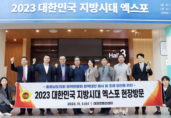충청남도의회 정책위원회 2023 대한민국 지방시대 엑스포 현장방문