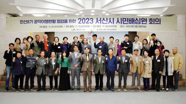 지난 1일 2023년도 서산시 시민배심원단 회의 후 단체사진