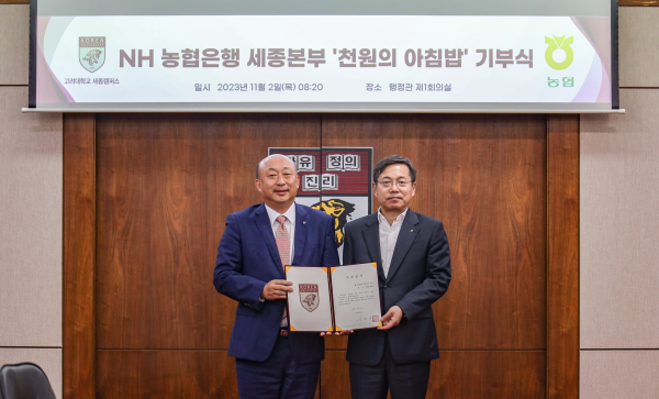 (좌)김영 고려대 세종부총장, (우)김기관 NH농협은행 세종본부장)