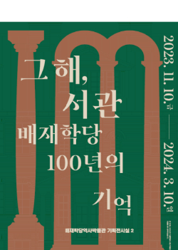 ‘그해, 서관 배재학당 100년의 기억’展 개최