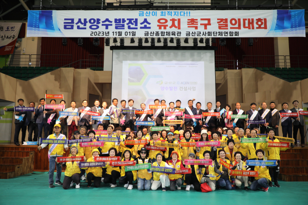 금산군 양수발전소 유치 촉구 결의대회