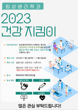 임상병리학과 건강지킴이 포스터