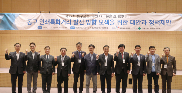 3일 대전대학교 30주년기념관에서 열린 제77차 동구포럼 모습