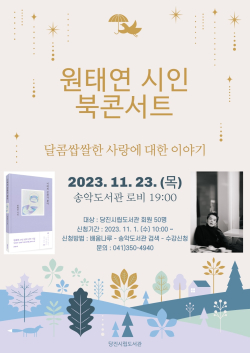 원태연 북콘서트 홍보물