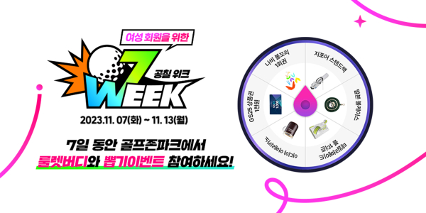 골프존파크 매장에서 11월 7일부터 일주일간 여성 회원 대상 ‘07WEEK 이벤트’ 진행