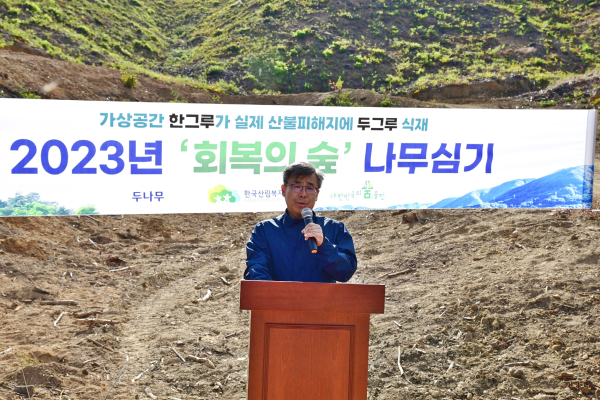 지난 3일 경북 울진군 북면 나곡리 산불피해지 일대에서 열린 ‘회복의 숲’ 나무심기 행사 현장에서 남태헌 한국산림복지진흥원장이 인사말을 하고 있다.