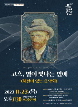해설 음악회 ‘고흐, 별이 빛나는 밤에’ 포스터