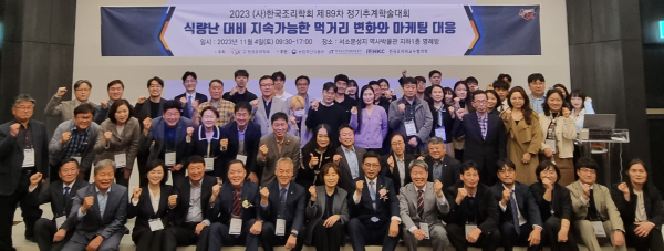 한국조리학회 정기추계학술대회 단체사진 / 한국농수산식품유통공사 김춘진 사장(앞줄 우측 7번째)