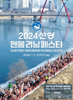 2024 선양 맨몸러닝페스타 포스터