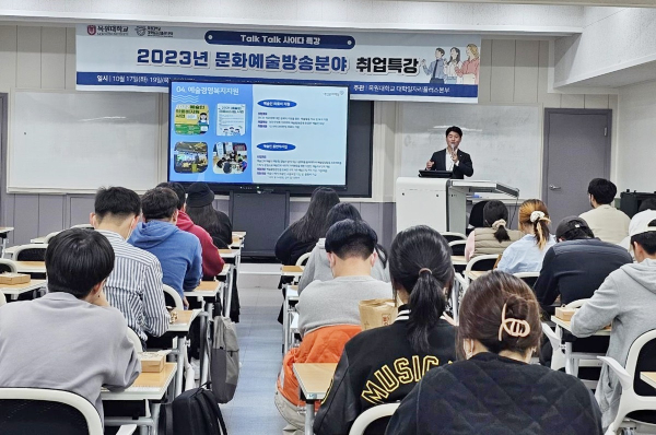 목원대 대학일자리플러스본부에서 진행한 ‘문화예술방송 분야 취업특강’ 모습.