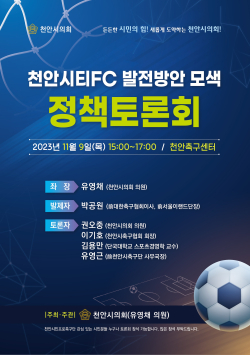 천안시티FC 발전방안 모색 정책토론회