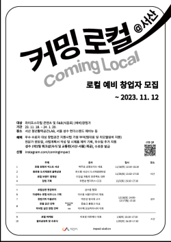 커밍로컬@서산 홍보물