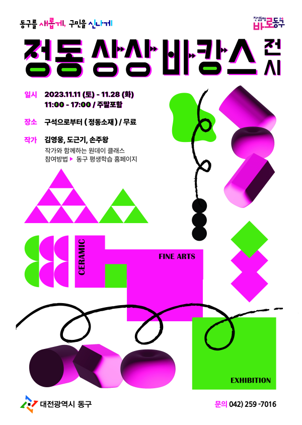 '정동 상상바캉스 展’ 포스터