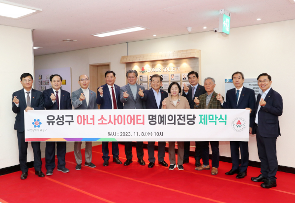 청사 3층 중회의실 입구에 아너 소사이어티(Honor Society) 명예의 전당’을 설치하고‘정용래 유성구청장(왼쪽 다섯 번째)과 참석자들이 기념촬영