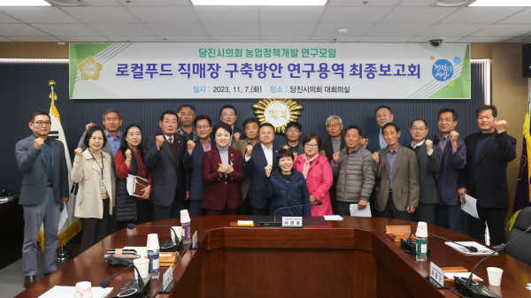 '당진시의회, 농업정책개발 연구모임’ 정책연구용역 최종결과보고회 개최 모습