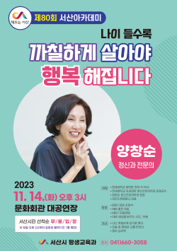 제80회 서산아카데미 포스터