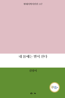 시집 『내 몸에는 별이 산다』
