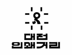 대전 동구 인쇄거리 디자인 공모전 대상 수상작 ‘Let’s move 인쇄거리‘
