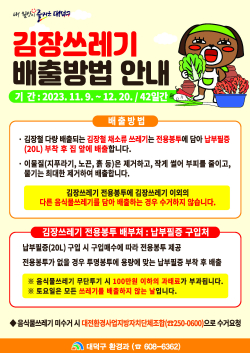 대전 대덕구 2023년 김장 쓰레기 특별수거 안내문