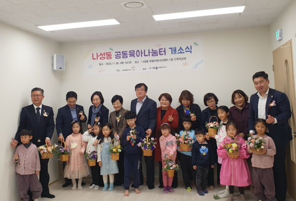 나성동 ‘공동육아나눔터 17호’ 개소식 단체사진
