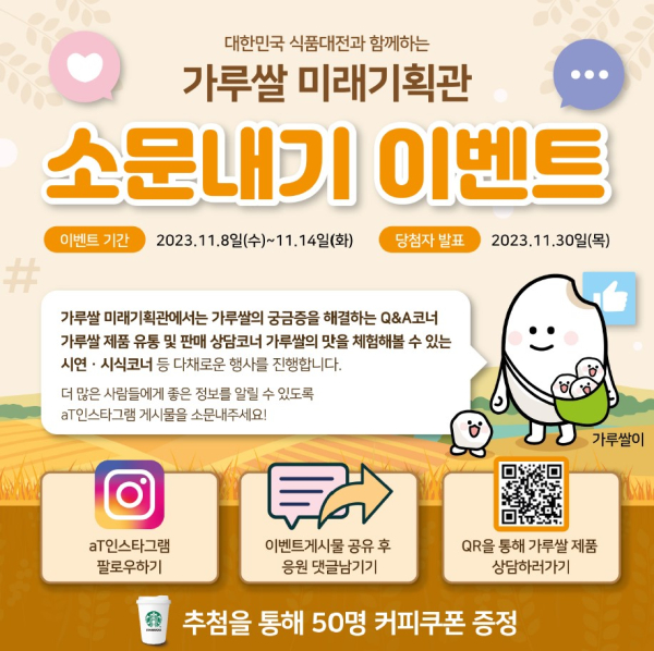 가루쌀 미래기획관 소문내기 이벤트 홍보