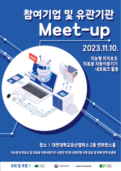 “참여기업 및 유관기관  Meet – Up” 포스터