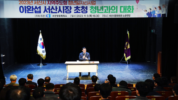 지난 9일 문화회관 소공연장에서 이완섭 서산시장이 지역주도형 청년일자리 사업 참여 청년들과 소통