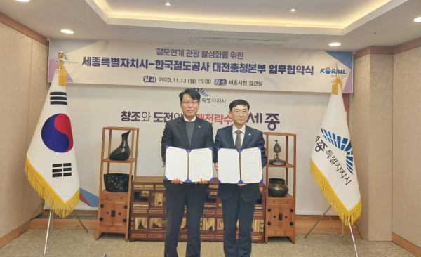 한국철도공사 대전충청본부와 세종시 관광 활성화를 위한 업무협약 체결식