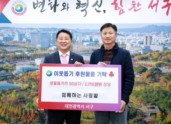 대전 서구 (사)함께하는사랑밭 생필품 기탁식 장면