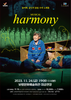 뮤지컬 하모니 포스터