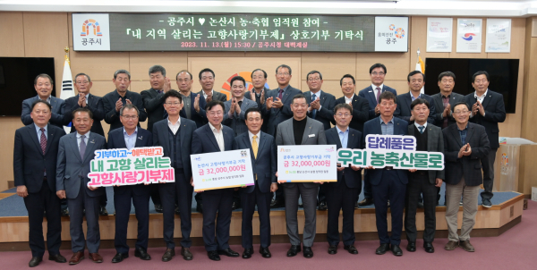 공주시-논산시 농·축협, 고향사랑기부금 상호 교차 기부 모습